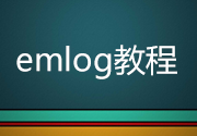 emlog模板主题开发教程-模板开发指南1